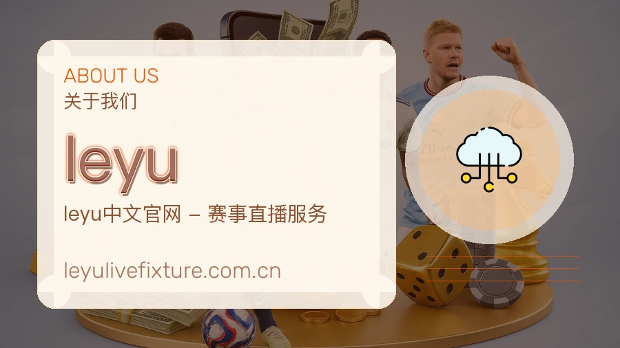 leyu官方平台介绍图片